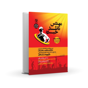 کتاب مهندس ناظر خبره