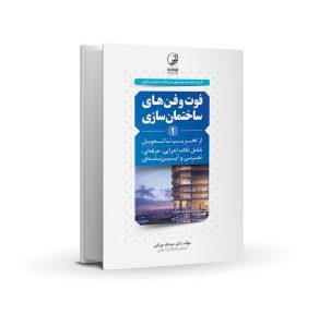 کتاب فوت و فنهای ساختمانسازی