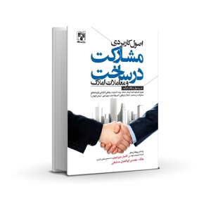 اصول کاربردی مشارکت در ساخت و معاملات املاک