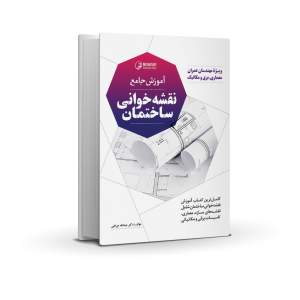 کتاب آموزش جامع نقشه خوانی ساختمان