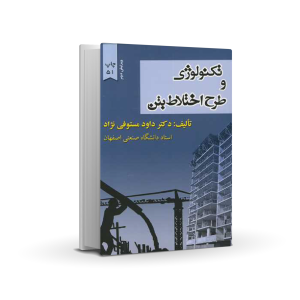 تکنولوژی و طرح اختلاط بتن
