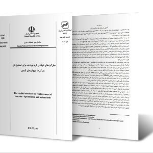 ميلگردهاي فولادي گرم نورديده براي تسليح بتن