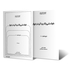 بلوک بتنی و کاربرد آن در دیوار