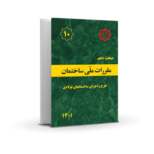 مبحث دهم : طرح و اجرای طرح و اجرای ساختمانهای فولادی