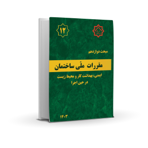 مبحث دوازدهم : ایمنی و حفاظت کار در حین اجرا