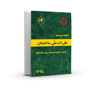 مبحث سیزدهم :طرح و اجرای تاسیسات برقی ساختمان ها