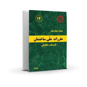 مبحث چهاردهم : تاسیسات مکانیکی