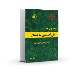 مبحث پانزدهم : آسانسورها و پلکان برقی
