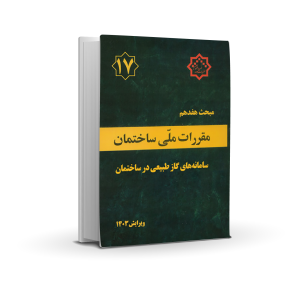 مبحث هفدهم : سامانه های گاز طبیعی در ساختمان