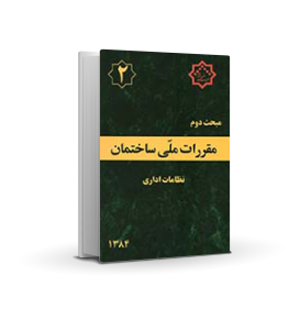 مبحث دوم : نظامات اداری