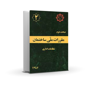 مبحث دوم : نظامات اداری