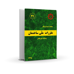 مبحث بیست و یکم: پدافند غیرعامل