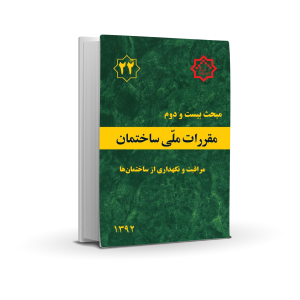 مبحث بیست و دوم : مراقبت و نگهداری از ساختمان ها