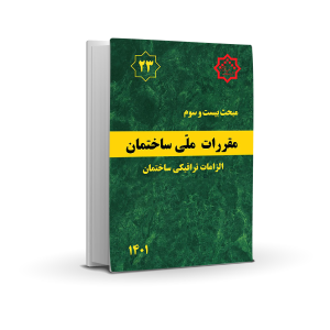 مبحث بیست و دوم: الزلمات ترافیکی ساختمان