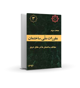 مبحث سوم : حفاظت ساختمان در برابر حریق