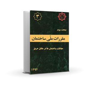 مبحث سوم : حفاظت ساختمان در برابر حریق