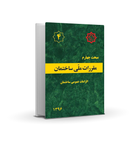 مبحث چهارم : الزامات عمومی ساختمان