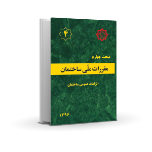 مبحث چهارم : الزامات عمومی ساختمان