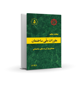 مبحث پنجم : مصالح و فرآورده‌های ساختمانی