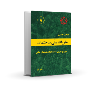 مبحث هشتم : طرح و اجرای ساختمانهای با مصالح بنایی