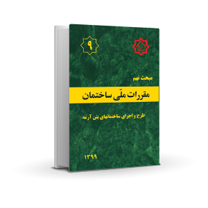مبحث نهم : طرح و اجرای ساختمانهای بتنآرمه