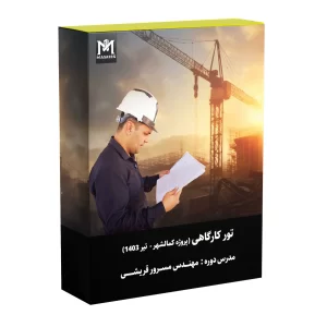 تور کارگاهی کمالشهر