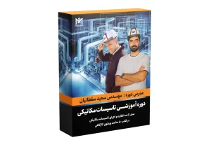 دوره آموزشی تاسیسات مکانیکی