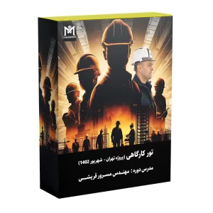 تور کارگاهی تهران