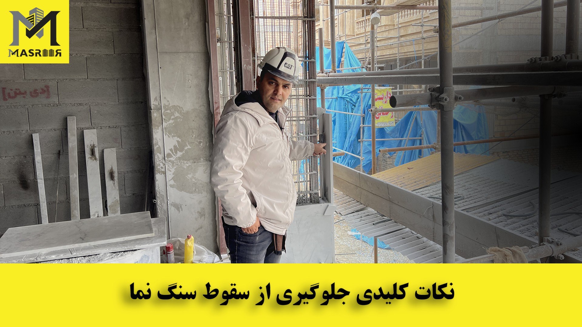راهکارهای جلوگیری از سقوط سنگ نما
