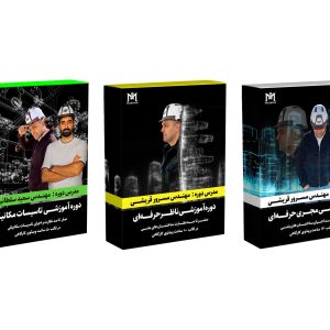 پکیج مهندس حرفه‌ای شامل دوره مجری حرفه‌ای، ناظر حرفه‌ای و تأسیسات مکانیکی