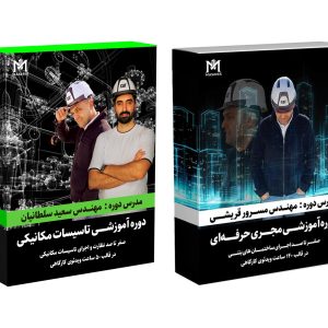 پکیج اجرای حرفه‌ای شامل دوره مجری حرفه‌ای و دوره تأسیسات مکانیکی