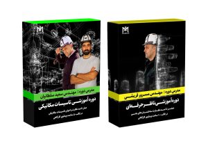 دوره (ناظر حرفه‌ای + تأسیسات مکانیکی)