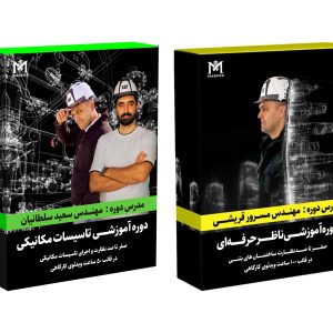 پکیج دوره ناظر حرفه‌ای و دوره تأسیسات مکانیکی